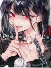 小说《我给系统写辞职信》封面
